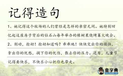 記得造句