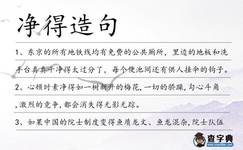 凈得造句