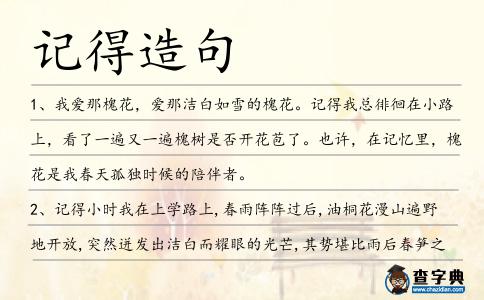記得造句