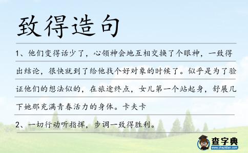 致得造句
