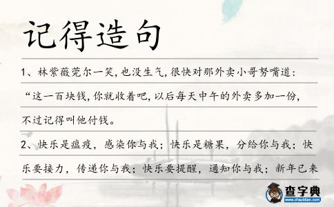 記得造句