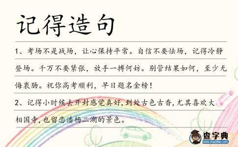 記得造句