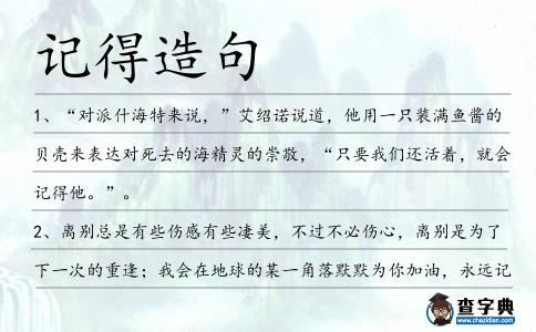 記得造句