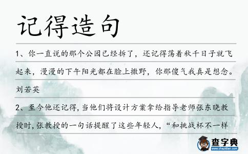 記得造句
