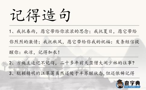 記得造句