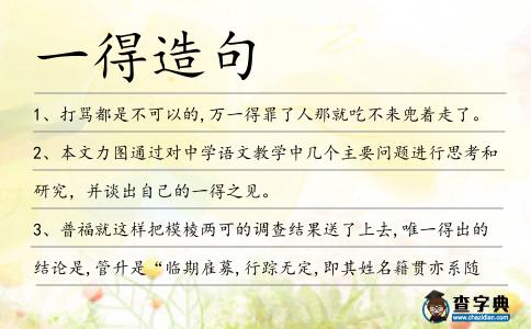 一得造句