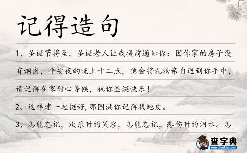 記得造句