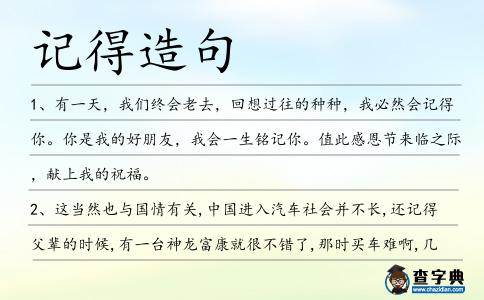 記得造句