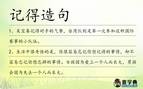 記得造句