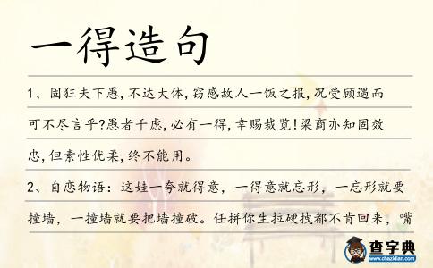 一得造句