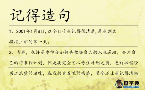 記得造句