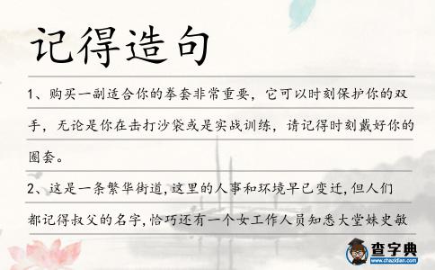 記得造句