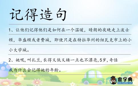 記得造句