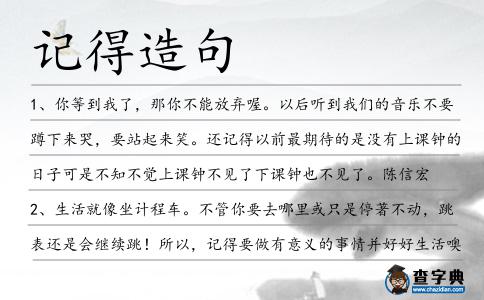 記得造句