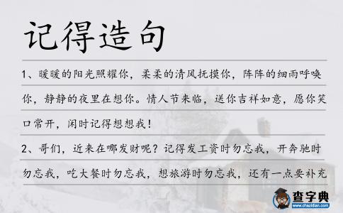 記得造句