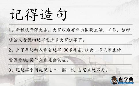 記得造句