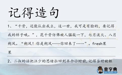 記得造句