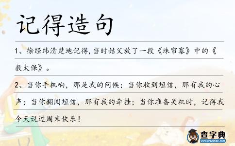 記得造句