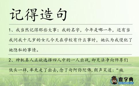記得造句