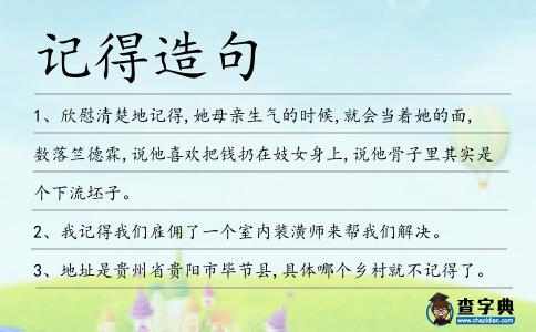 記得造句