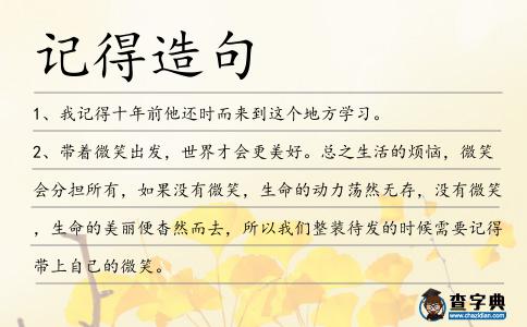 記得造句