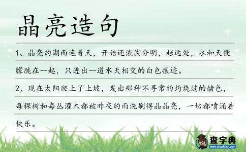 晶亮造句