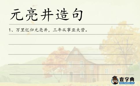 元亮井造句