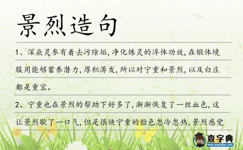 景烈造句