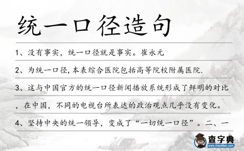 統一口徑造句