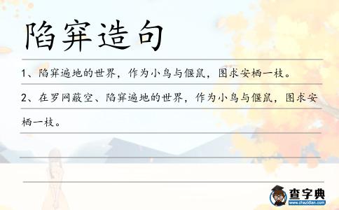 陷穽造句
