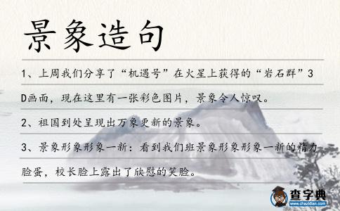 景象造句