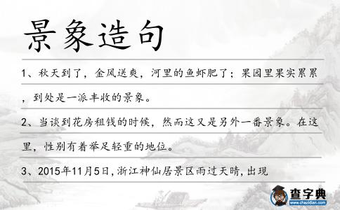 景象造句