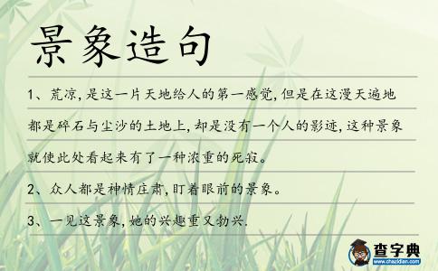 景象造句