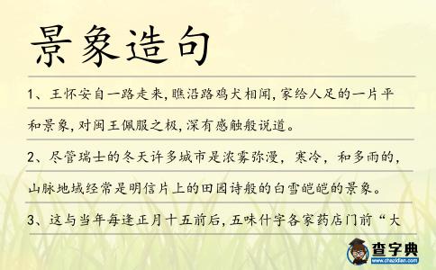 景象造句