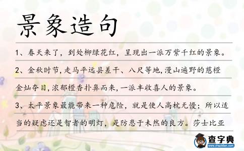 景象造句