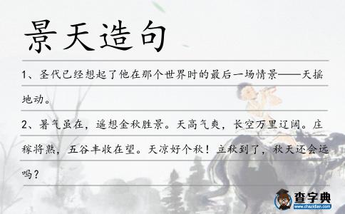 景天造句