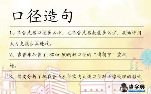 口徑造句