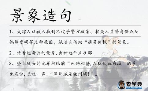 景象造句