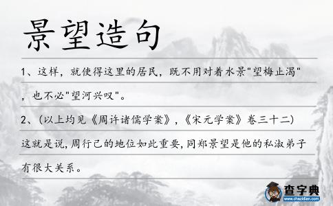 景望造句