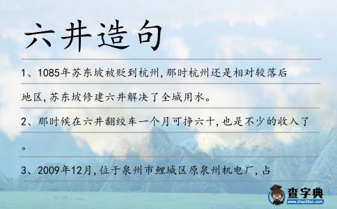 六井造句