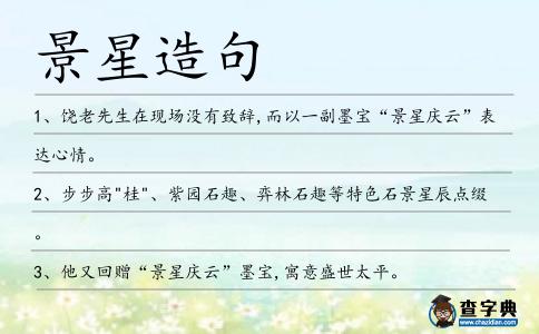 景星造句