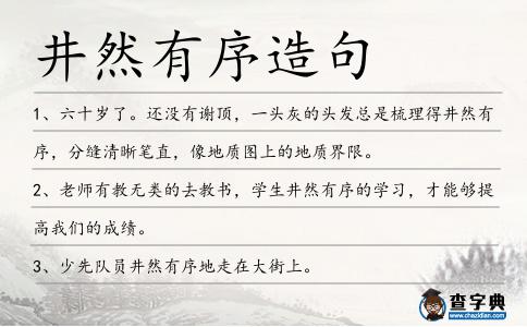 井然有序造句