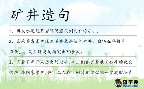 礦井造句
