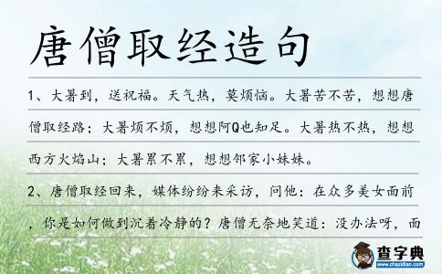 唐僧取經造句