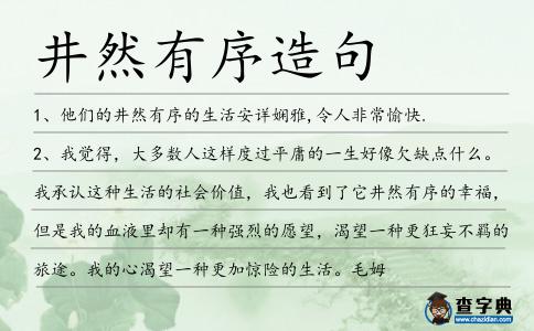 井然有序造句