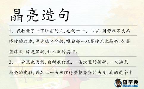 晶亮造句