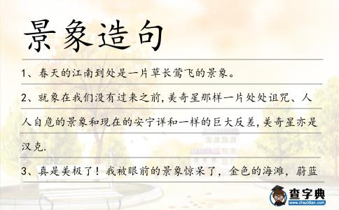 景象造句