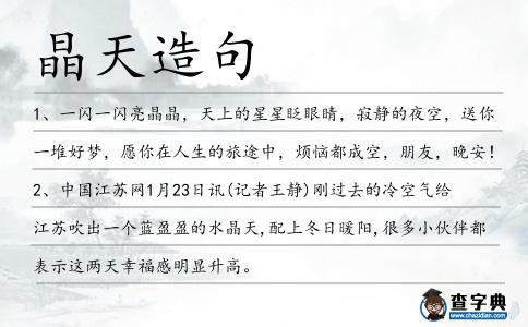 晶天造句