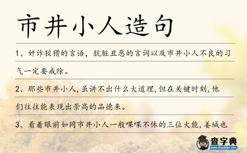 市井小人造句