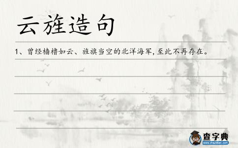 云旌造句